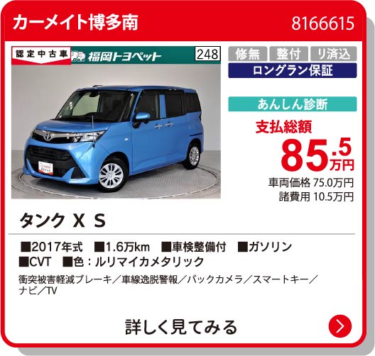 カーメイト博多南 ﾀﾝｸ X S 85.5万円