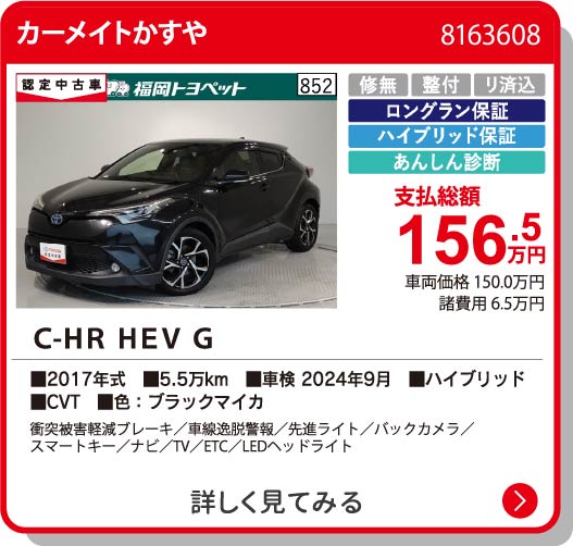 カーメイトかすや C-HR HEV G 156.5万円