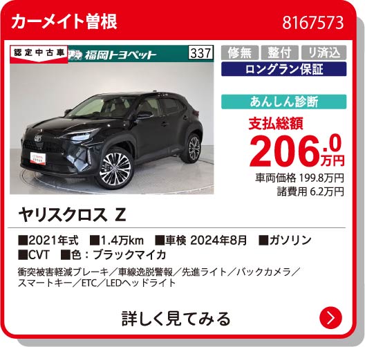 カーメイト曽根 ﾔﾘｽｸﾛｽ Z 206.0万円