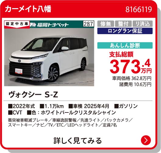 カーメイト八幡 ｳﾞｫｸｼｰ S-Z 373.4万円