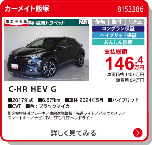カーメイト飯塚 C-HR HEV G 146.4万円