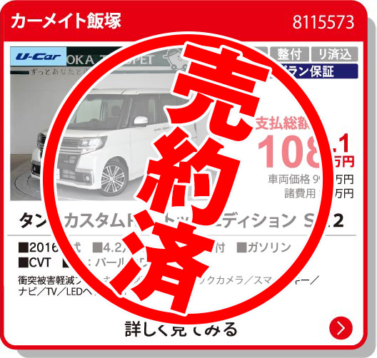 カーメイト飯塚 ﾀﾝﾄｶｽﾀﾑRSﾄｯﾌﾟｴﾃﾞｨSA2 108.1万円
