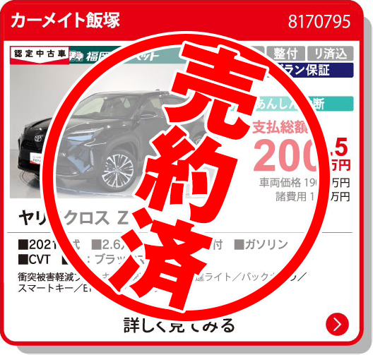 カーメイト飯塚 ﾔﾘｽｸﾛｽ Z 200.5万円