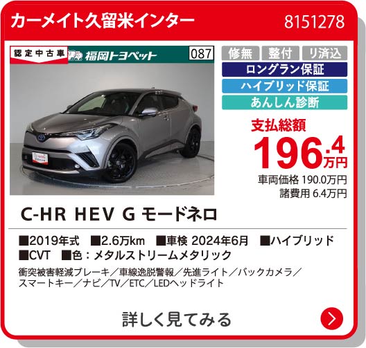 カーメイト久留米I C-HR HEV G ﾓｰﾄﾞﾈﾛ 196.4万円