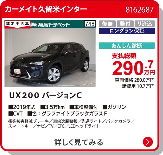 カーメイト久留米I UX200 ﾊﾞｰｼﾞｮﾝC 290.7万円