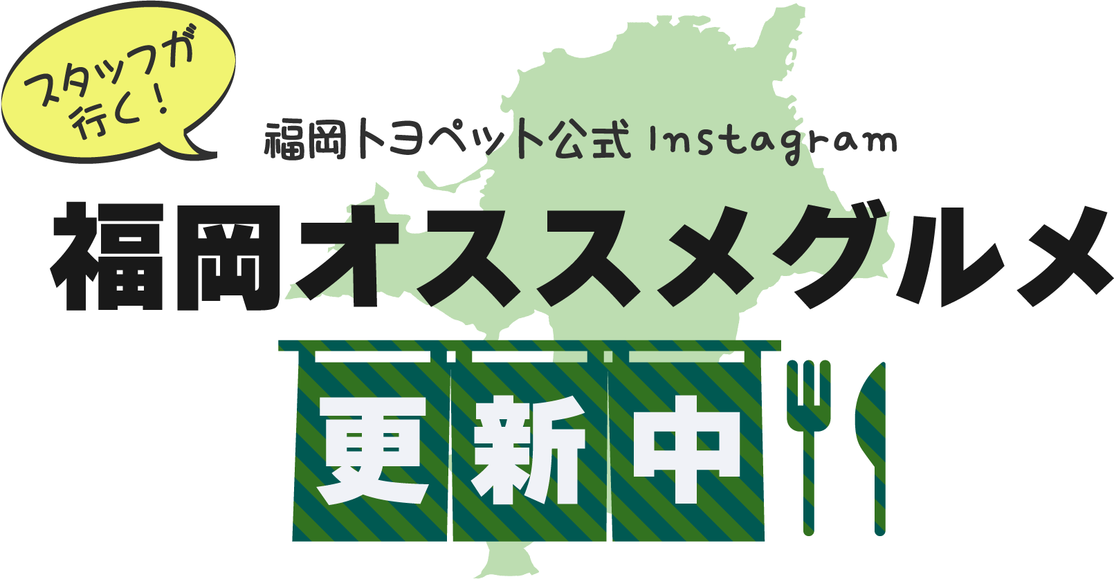 スタッフが行く！福岡トヨペット公式Instagram　福岡オススメグルメ更新中