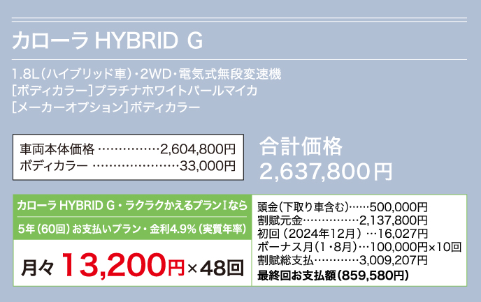 カローラ HYBRID G 月々13,200円×48回