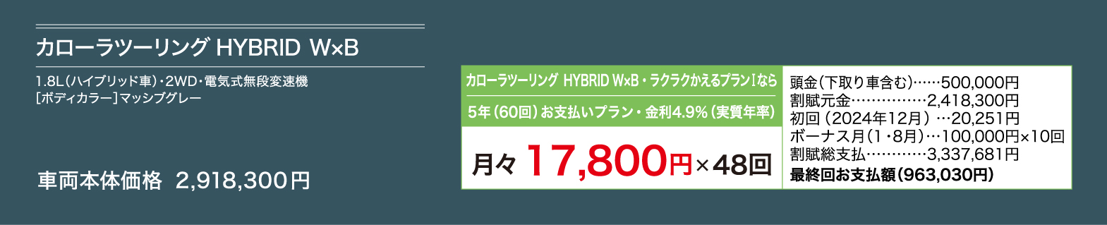 カローラツーリング HYBRID W×B 月々17,800円×48回