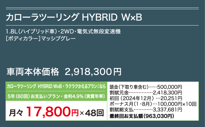 カローラツーリング HYBRID W×B 月々17,800円×48回