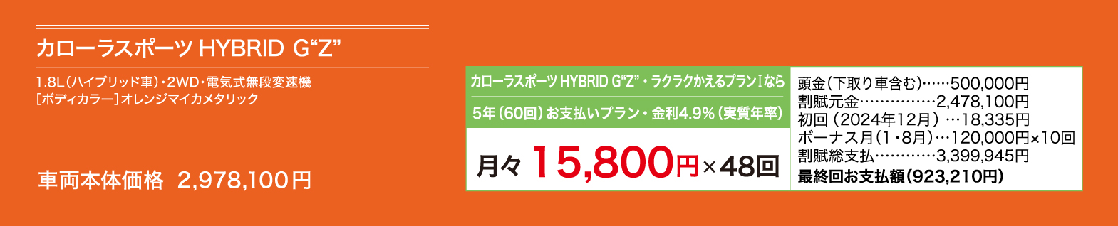 カローラスポーツ HYBRID G Z 月々15,800円×48回