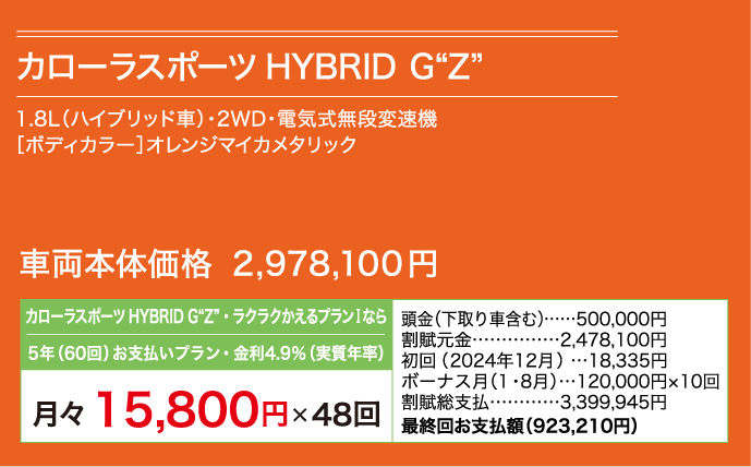カローラスポーツ HYBRID G Z 月々15,800円×48回