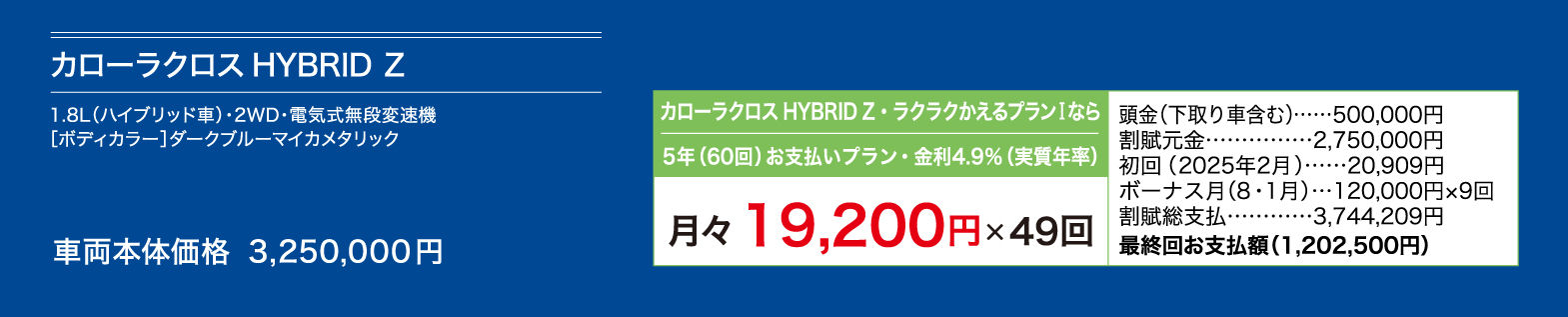 カローラクロス　HYBRID Z 月々19,200円×49回