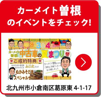 カーメイト曽根のイベントをチェック！