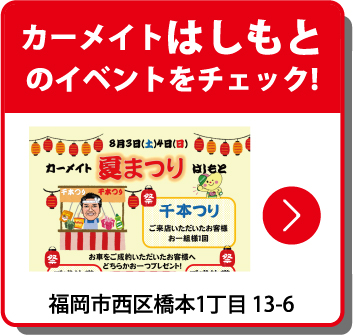 カーメイトはしもとのイベントをチェック！