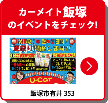 カーメイト飯塚のイベントをチェック！