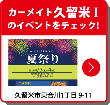 カーメイト久留米インターのイベントをチェック！