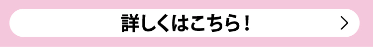 詳しくはこちら！