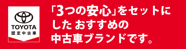 「３つの安心」をセットにしたおすすめの中古車ブランドです