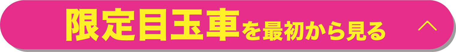 限定目玉車を最初から見る