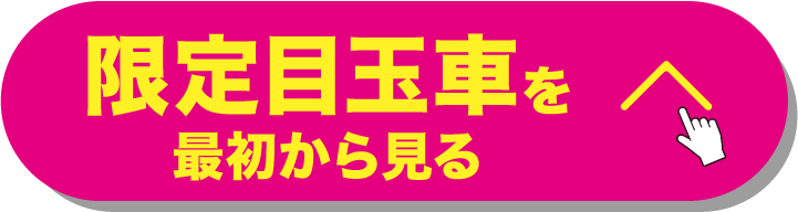 限定目玉車を最初から見る