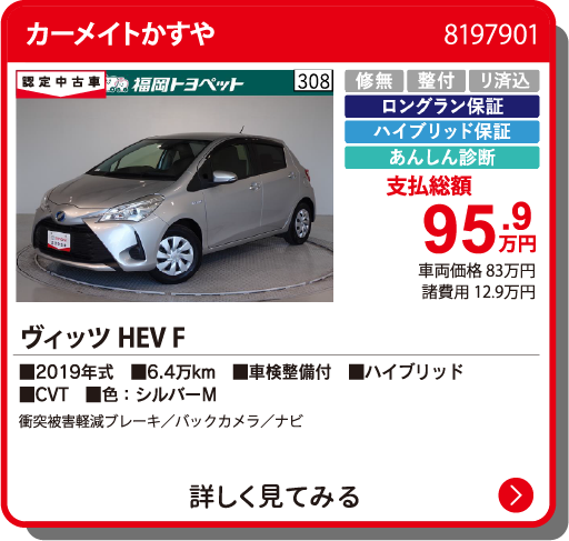 カーメイトかすや ｳﾞｨｯﾂHEV F 95.9万円