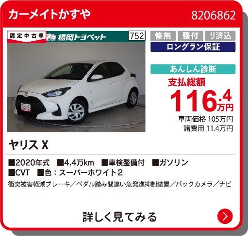 カーメイトかすや ﾔﾘｽ X 116.4万円