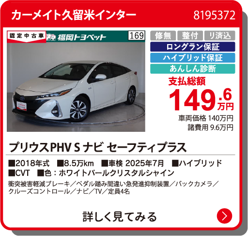 カーメイト久留米I ﾌﾟﾘｳｽPHV Sﾅﾋﾞ ｾｰﾌﾃｨ+ 149.6万円