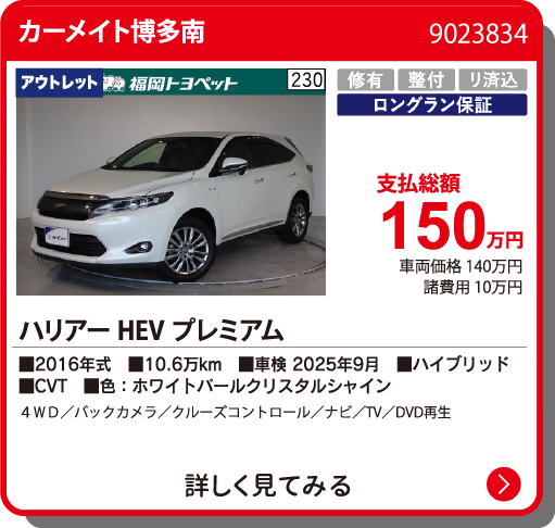 カーメイト博多南 ﾊﾘｱｰHEV ﾌﾟﾚﾐｱﾑ 150.0万円