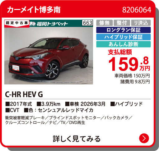 カーメイト博多南 C-HR HEV G 159.8万円