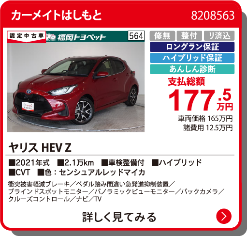 カーメイトはしもと ﾔﾘｽHEV Z 177.5万円