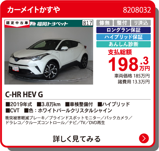 カーメイトかすや C-HR HEV G 198.3万円