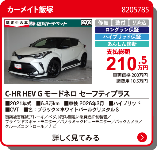 カーメイト飯塚 C-HRHEVGﾓｰﾄﾞﾈﾛｾｰﾌﾃｨ+ 210.5万円