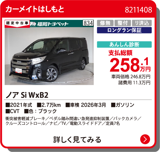 カーメイトはしもと ﾉｱ SI WxB2 258.1万円