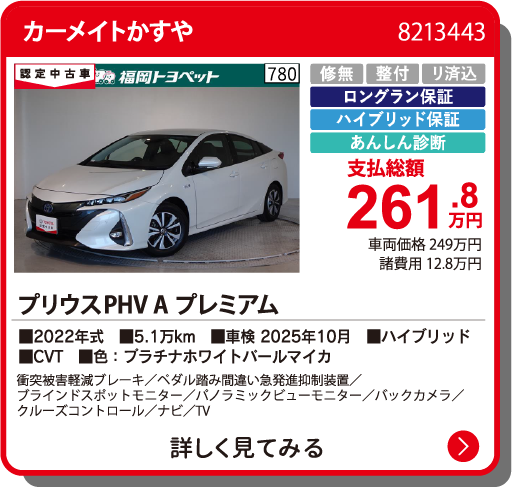 カーメイトかすや ﾌﾟﾘｳｽPHV A ﾌﾟﾚﾐｱﾑ 261.8万円