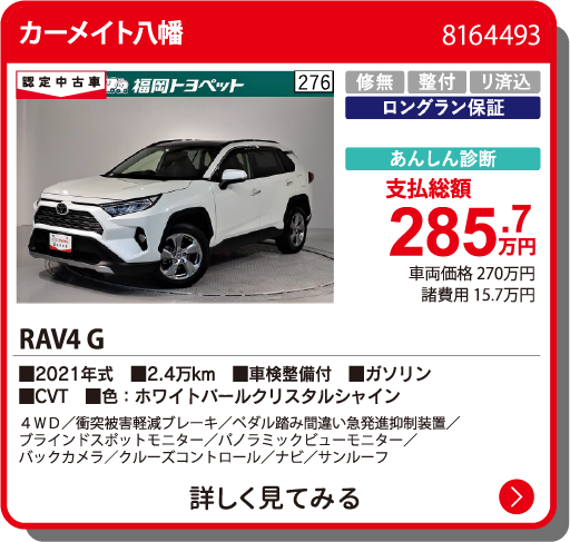 カーメイト八幡 RAV4 G 285.7万円