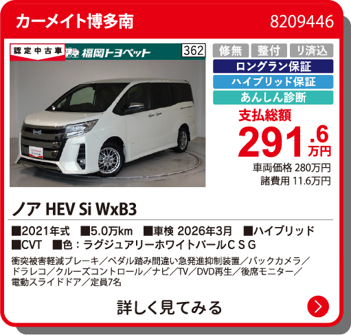 カーメイト博多南 ﾉｱHEV Si WxB3 291.6万円