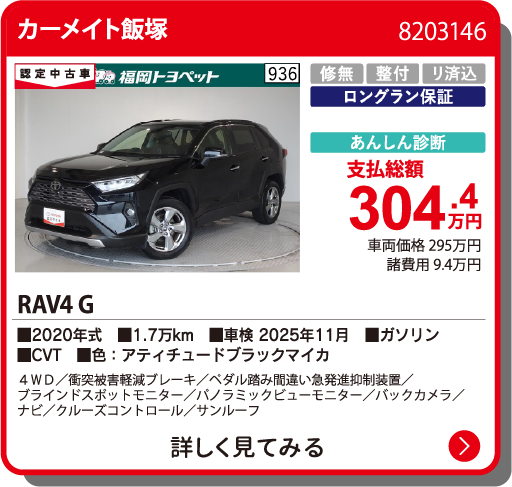 カーメイト飯塚 RAV4 G 304.4万円