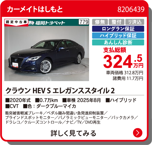 カーメイトはしもと ｸﾗｳﾝHEV Sｴﾚｶﾞﾝｽｽﾀｲﾙ2 324.5万円