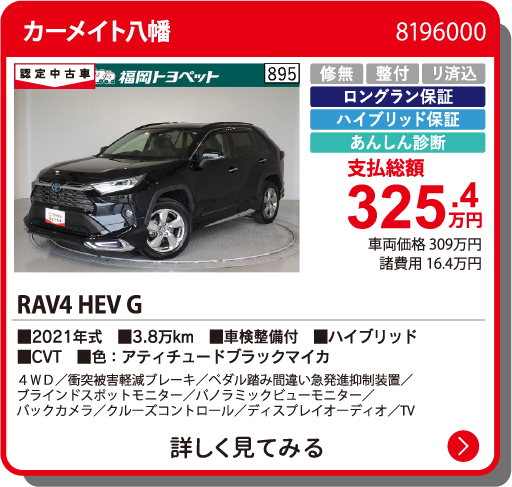 カーメイト八幡 RAV4 HEV G 325.4万円