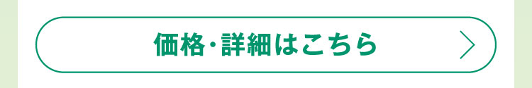 価格・詳細はこちら