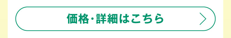 価格・詳細はこちら