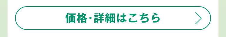 価格・詳細はこちら