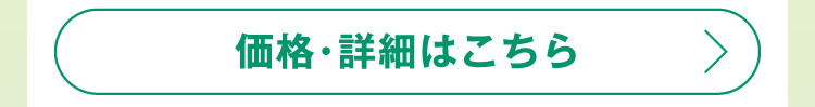 価格・詳細はこちら