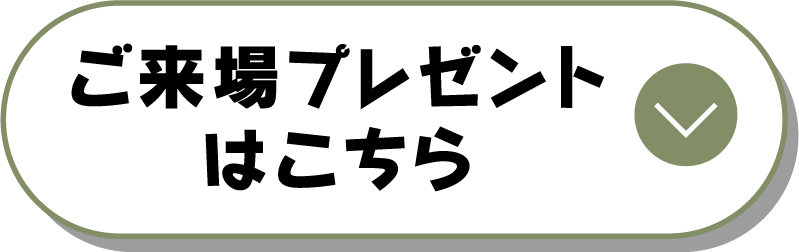 ご来場プレゼントはこちら