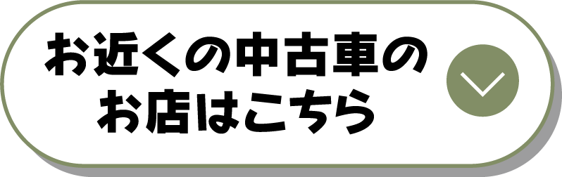 お近くの中古車のお店はこちら