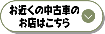 お近くの中古車のお店はこちら