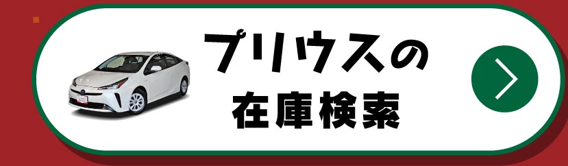 プリウスの在庫検索