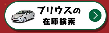 プリウスの在庫検索