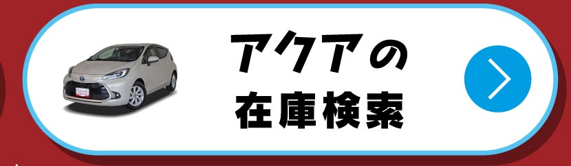 アクアの在庫検索