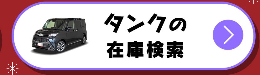 タンクの在庫検索